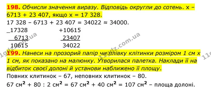 198. Обчисли значення виразу. Відповідь округли до сотень. х – 6713 + 23 407, якщо х = 17 328. — ГДЗ Математика 5 клас Бевз