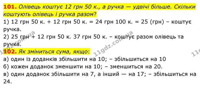 101. Олівець коштує 12 грн 50 к., а ручка — удвічі більше. Скільки коштують олівець і ручка разом? — ГДЗ Математика 5 клас Бевз