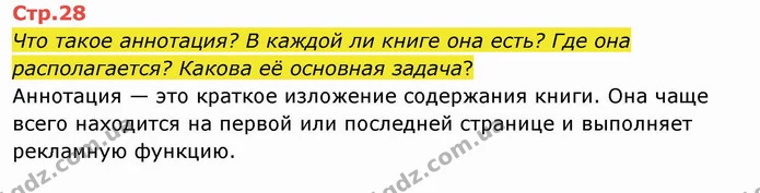 Что такое аннотация? В каждой ли книге она есть? Где она располагается? Какова её основная задача? — ГДЗ Русский язык и чтение 4 класс Лапшина 2 ч.