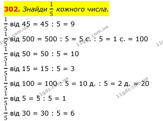 302. Знайди 15 кожного числа. — ГДЗ Математика 3 клас Листопад 1-2 ч.