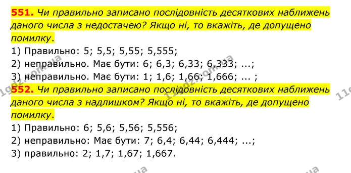 551. Чи правильно записано послідовність десяткових наближень даного числа з недостачею? Якщо ні, то вкажіть, де допущено помилку. — ГДЗ Математика 6 клас Тарасенкова 2023 1-2 ч.