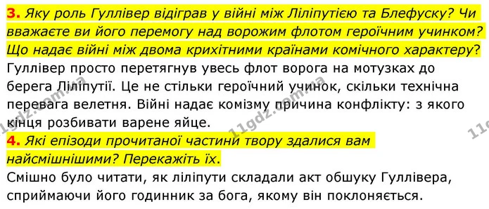 3. Яку роль Гуллівер відіграв у війні між Ліліпутією та Блефуску? Чи вважаєте ви його перемогу над ворожим флотом героїчним учинком? Що — ГДЗ Зарубіжна література 8 клас Волощук