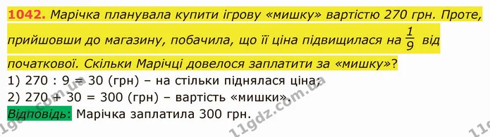 1042. Марічка планувала купити ігрову «мишку» вартістю 270 грн. Проте, прийшовши до магазину, побачила, що її ціна підвищилася на від — ГДЗ Математика 5 клас Істер 2022