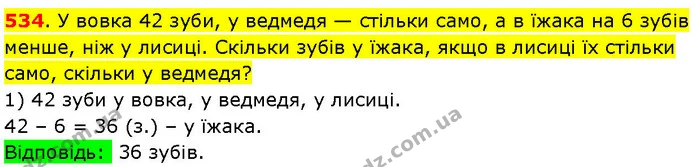 534. У вовка 42 зуби, у ведмедя — стільки само, а в їжака на 6 зубів менше, ніж у лисиці. Скільки зубів у їжака, якщо в лисиці їх — ГДЗ Математика 3 клас Козак 1-2 ч.
