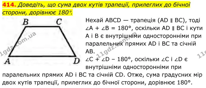 414. Доведіть, що сума двох кутів трапеції, прилеглих до бічної сторони, дорівнює 180°. — ГДЗ Геометрія 8 клас Бурда