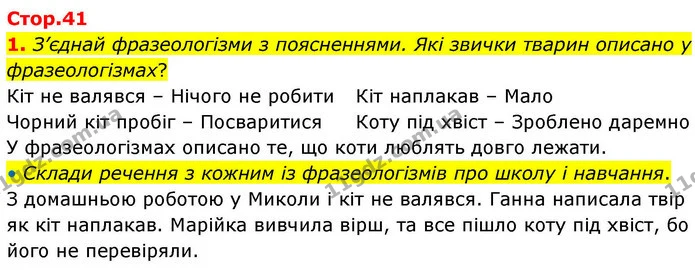 1. З’єднай фразеологізми з поясненнями. Які звички тварин описано у фразеологізмах? — ГДЗ Робочий зошит Українська мова 4 клас Большакова