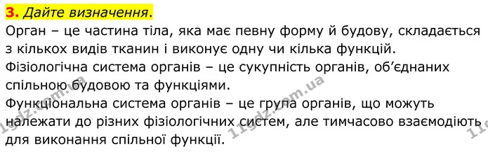 3. Дайте визначення. — ГДЗ Робочий зошит Біологія 8 клас Кулініч