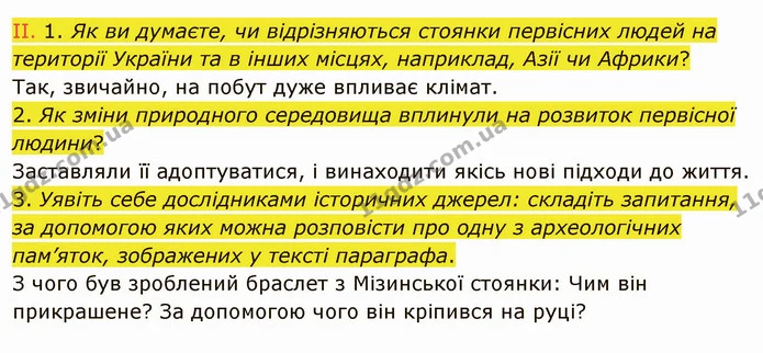 1. Уважно прочитайте текст підручника про кроманьйонців. — частина 4 — ГДЗ Вступ до історії України 5 клас Щупак