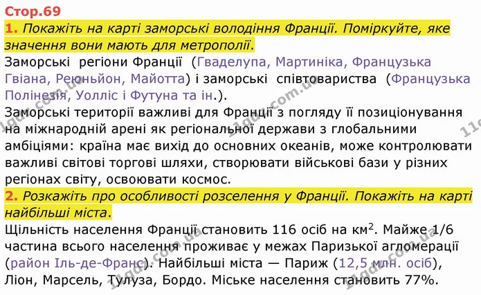 1. Покажіть на карті заморські володіння Франції. Поміркуйте, яке значення вони мають для метрополії. — ГДЗ Географія 10 клас Бойко