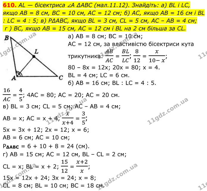 610. AL — бісектриса ∠A ∆ABC (мал.11.12). Знайдіть: а) BL і LC, якщо AB = 8 см, BC = 10 см, AC = 12 см; б) AC, якщо AB = 16 см і BL — ГДЗ Геометрія 8 клас Бевз