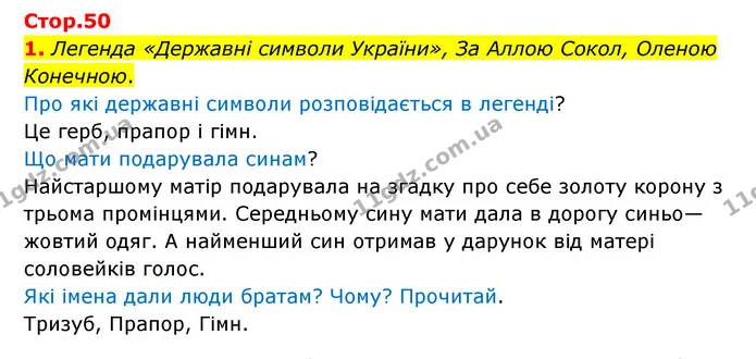 1. Легенда «Державні символи України», За Аллою Сокол, Оленою Конечною. — ГДЗ Українська мова 4 клас Чабайовська