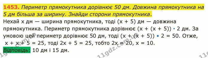1453. Периметр прямокутника дорівнює 50 дм. Довжина прямокутника на 5 дм більша за ширину. Знайди сторони прямокутника. — ГДЗ Математика 5 клас Істер 2022