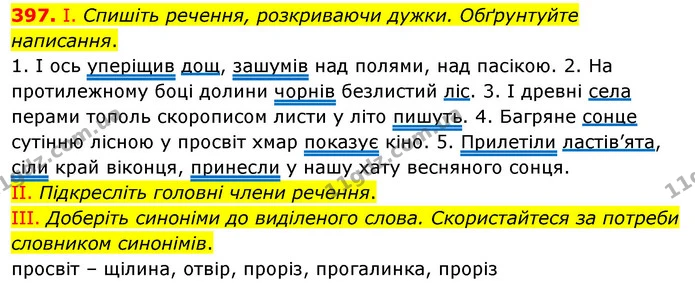 397. І. Спишіть речення, розкриваючи дужки. Обґрунтуйте написання. — ГДЗ Українська мова 5 клас Заболотний 2022