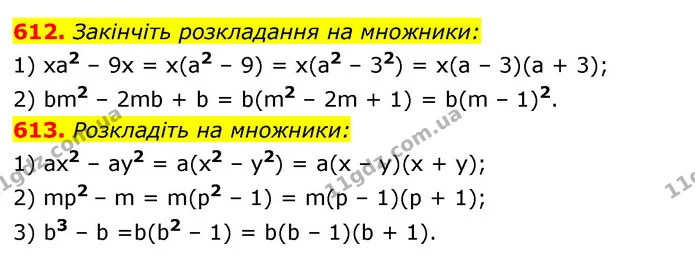 612. Закінчіть розкладання на множники: — ГДЗ Алгебра 7 клас Істер 2020