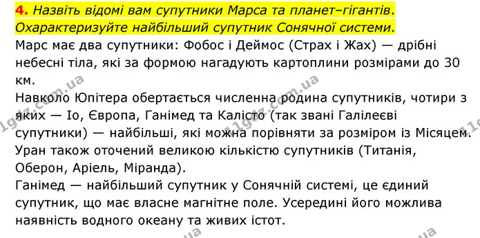 4. Назвіть відомі вам супутники Марса та планет–гігантів. Охарактеризуйте найбільший супутник Сонячної системи. — ГДЗ Пізнаємо природу 6 клас Мідак