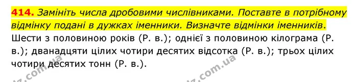 414. Замініть числа дробовими числівниками. Поставте в потрібному відмінку подані в дужках іменники. Визначте відмінки іменників. — ГДЗ Українська мова 6 клас Голуб 2023