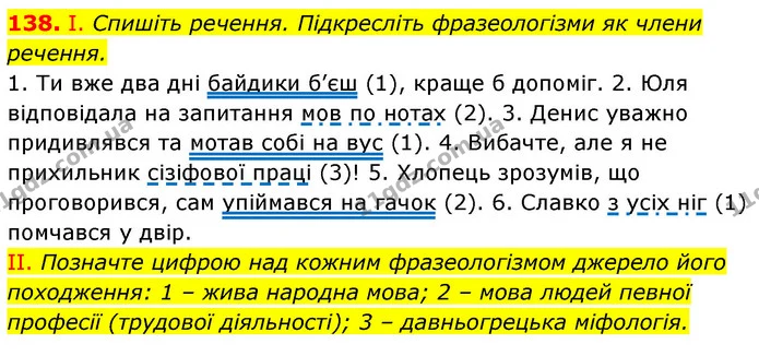 138. І. Спишіть речення. Підкресліть фразеологізми як члени речення. — ГДЗ Українська мова 6 клас Заболотний 2023