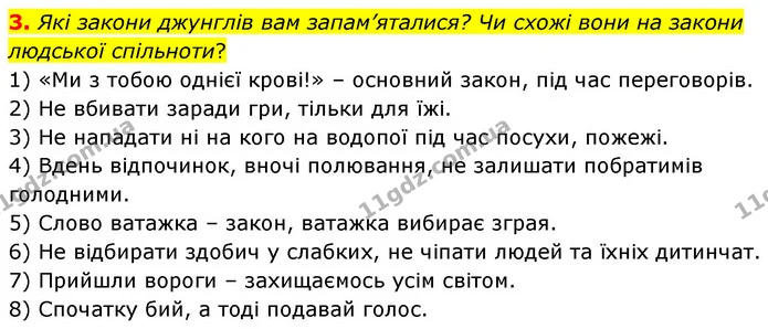 3. Які закони джунглів вам запам’яталися? Чи схожі вони на закони людської спільноти? — ГДЗ Зарубіжна література 5 клас Волощук 2022