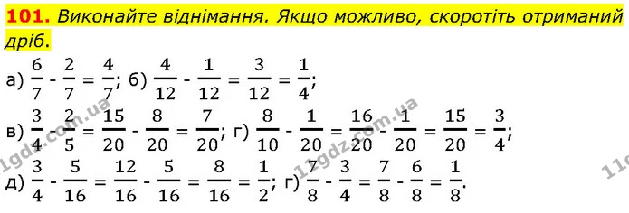 101. Виконайте віднімання. Якщо можливо, скоротіть отриманий дріб. — ГДЗ Математика 6 клас Біос 1-2 ч.