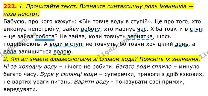 222. 1. Прочитайте текст. Визначте синтаксичну роль іменників — назв неістот. — ГДЗ Відповіді Українська мова 6 клас Єрмоленко