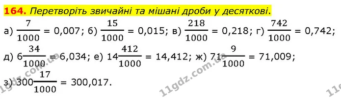 164. Перетворіть звичайні та мішані дроби у десяткові. — ГДЗ Математика 6 клас Біос 1-2 ч.