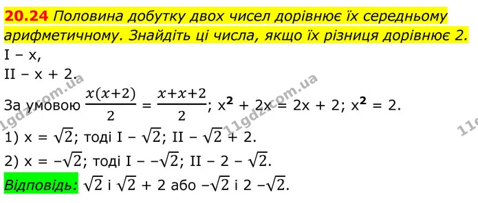 20.24 Половина добутку двох чисел дорівнює їх середньому арифметичному. Знайдіть ці числа, якщо їх різниця дорівнює 2. — ГДЗ Алгебра 8 клас Істер