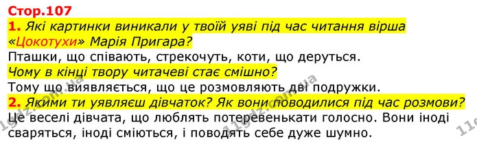 1. Які картинки виникали у твоїй уяві під час читання вірша «Цокотухи» Марія Пригара? — ГДЗ Українська мова та читання 3 клас Ємець (2 частина)