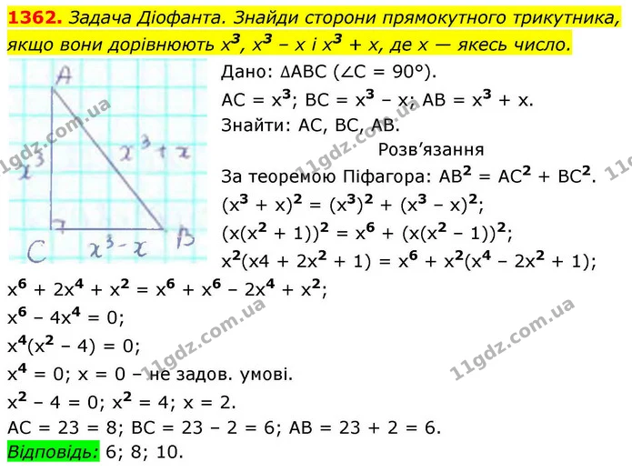 1362. Задача Діофанта. Знайди сторони прямокутного трикутника, — ГДЗ Геометрія 8 клас Бевз