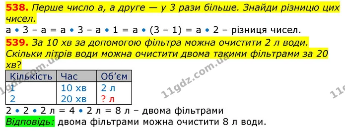 538. Перше число а, а друге — у 3 рази більше. Знайди різницю цих чисел. — ГДЗ Математика 3 клас Лишенко (1, 2 частина)