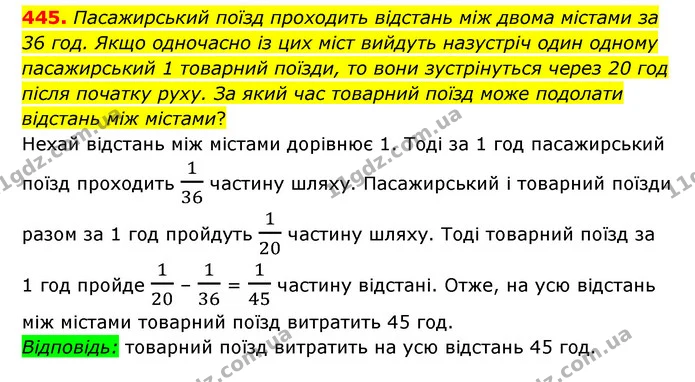 445. Пасажирський поїзд проходить відстань між двома містами за 36 год. Якщо одночасно із цих міст вийдуть назустріч один одному — ГДЗ Математика 6 клас Мерзляк 2023 1-2 ч.