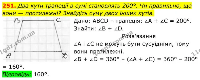 251. Два кути трапеції в сумі становлять 200°. Чи правильно, що вони — протилежні? Знайдіть суму двох інших кутів. — ГДЗ Геометрія 8 клас Бевз