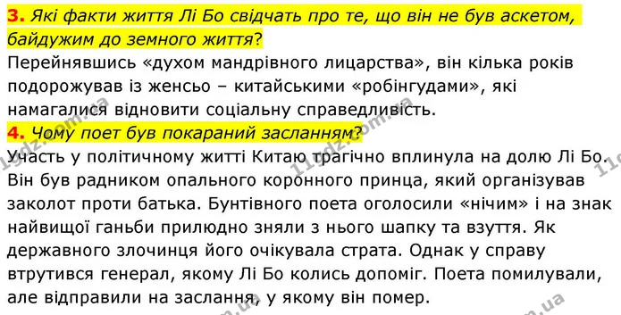 3. Які факти життя Лі Бо свідчать про те, що він не був аскетом, байдужим до земного життя? — ГДЗ Зарубіжна література 8 клас Волощук