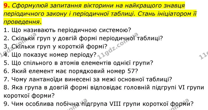 9. Сформулюй запитання вікторини на найкращого знавця періодичного закону і періодичної таблиці. Стань ініціатором її проведення. — ГДЗ Хімія 8 клас Ярошенко