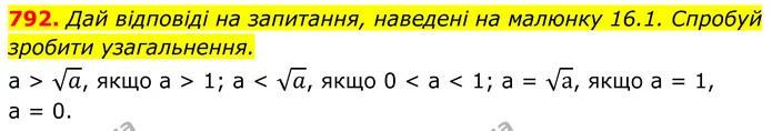 792. Дай відповіді на запитання, наведені на малюнку 16.1. Спробуй зробити узагальнення. — ГДЗ Алгебра 8 клас Бевз
