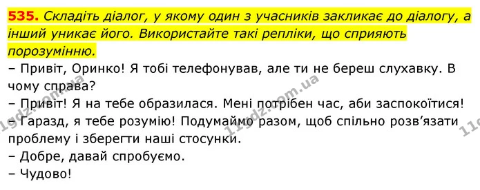535. Складіть діалог, у якому один з учасників закликає до діалогу, а інший уникає його. Використайте такі репліки, що сприяють — ГДЗ Українська мова 5 клас Голуб