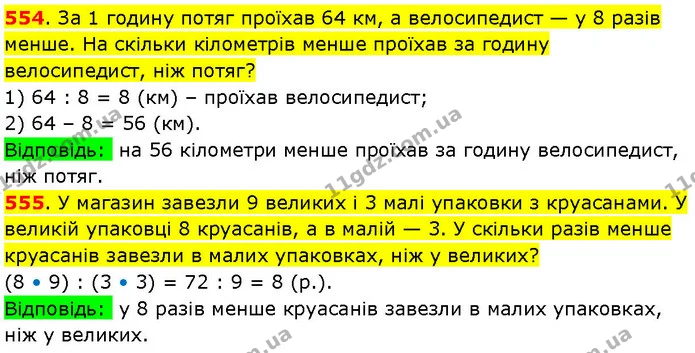 554. За 1 годину потяг проїхав 64 км, а велосипедист — у 8 разів менше. На скільки кілометрів менше проїхав за годину велосипедист, ніж — ГДЗ Математика 3 клас Козак 1-2 ч.