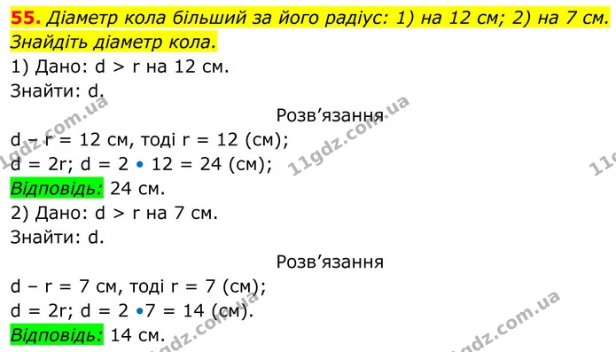 55. Діаметр кола більший за його радіус: 1) на 12 см; 2) на 7 см. Знайдіть діаметр кола. — ГДЗ Геометрія 8 клас Бурда