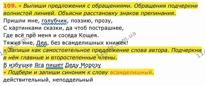 109. • Выпиши предложения с обращениями. Обращения подчеркни волнистой линией. Объясни расстановку знаков препинания. — ГДЗ Русский язык и чтение 4 класс Лапшина 1 ч.