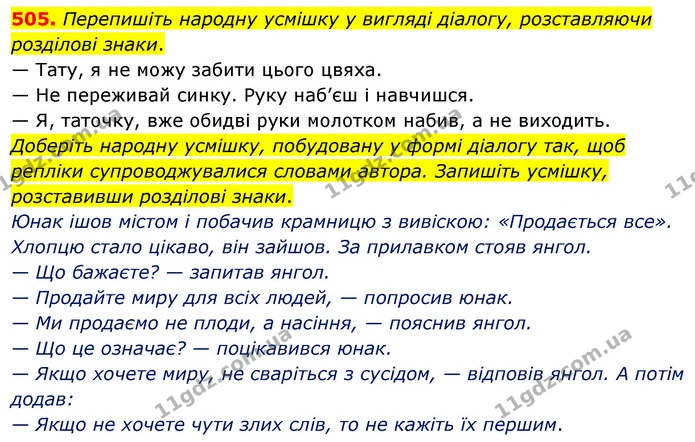 505. Перепишіть народну усмішку у вигляді діалогу, розставляючи розділові знаки. — ГДЗ Українська мова 5 клас Глазова 2022