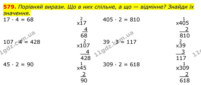 579. Порівняй вирази. Що в них спільне, а що — відмінне? Знайди їх значення. — ГДЗ Математика 3 клас Листопад 1-2 ч.