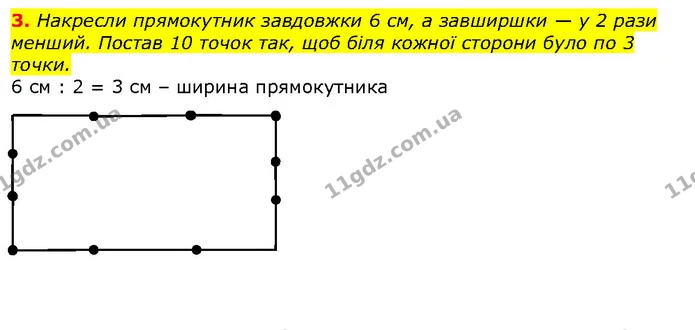 3. Накресли прямокутник завдовжки 6 см, а завширшки — у 2 рази менший. Постав 10 точок так, щоб біля кожної сторони було по 3 точки. — ГДЗ Математика 2 клас Лишенко