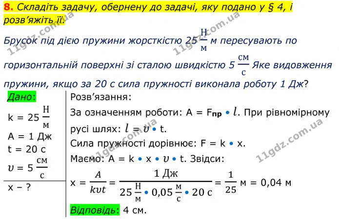 8. Складіть задачу, обернену до задачі, яку подано у § 4, і розв’яжіть її. — ГДЗ Фізика 8 клас Бар'яхтар