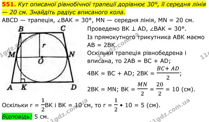 551. Кут описаної рівнобічної трапеції дорівнює 30°, її середня лінія — 20 см. Знайдіть радіус вписаного кола. — ГДЗ Геометрія 8 клас Бурда