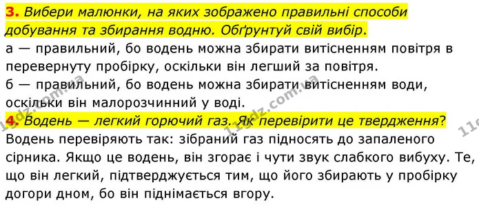 3. Вибери малюнки, на яких зображено правильні способи добування та збирання водню. Обґрунтуй свій вибір. — ГДЗ Хімія 8 клас Ярошенко