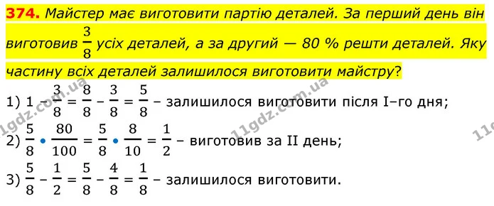 374. Майстер має виготовити партію деталей. За перший день він виготовив 38 усіх деталей, а за другий — 80 % решти деталей. Яку частину — ГДЗ Математика 6 клас Кравчук 2023