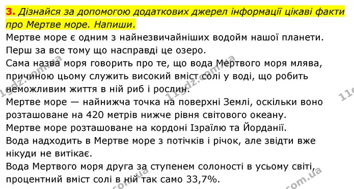 3. Дізнайся за допомогою додаткових джерел інформації цікаві факти про Мертве море. Напиши. — ГДЗ Робочий зошит Я досліджую світ 4 клас Грущинська