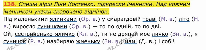 138. Спиши вірш Ліни Костенко, підкресли іменники. Над кожним іменником укажи скорочено відмінок. — ГДЗ Українська мова та читання 4 клас Кравцова