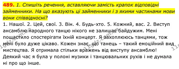489. 1. Спишіть речення, вставляючи замість крапок відповідні займенники. На що вказують ці займенники і з якими частинами мови — ГДЗ Відповіді Українська мова 6 клас Єрмоленко