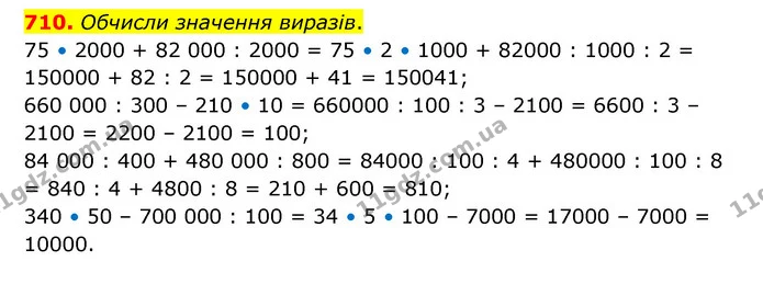 710. Обчисли значення виразів. — ГДЗ Математика 4 клас Бевз 1 та 2 частини