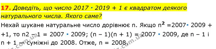 17. Доведіть, що число 2017 ∙ 2019 + 1 є квадратом деякого — ГДЗ Алгебра 7 клас Істер 2024